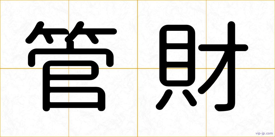 管財の画像