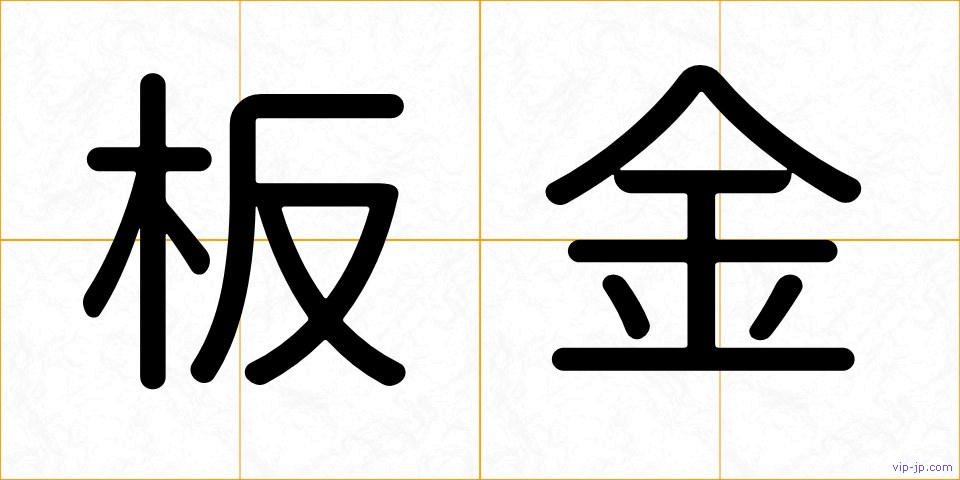板金の画像