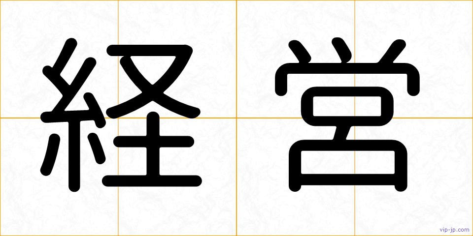 経営の画像