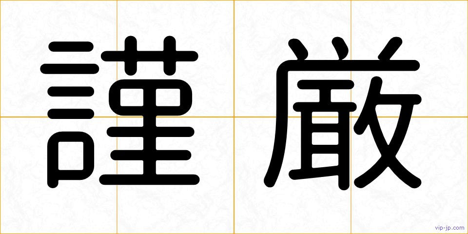 謹厳の画像