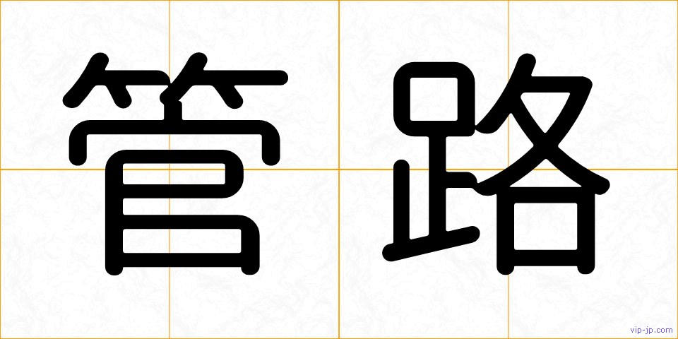 管路の画像