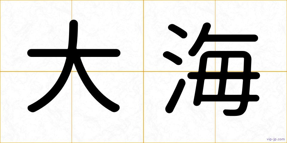 大海の画像