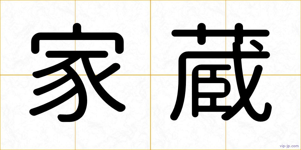 家蔵の画像