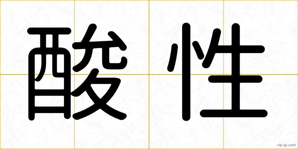 酸性の画像