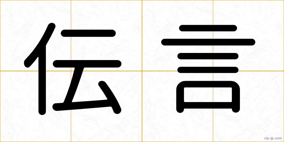 伝言の画像