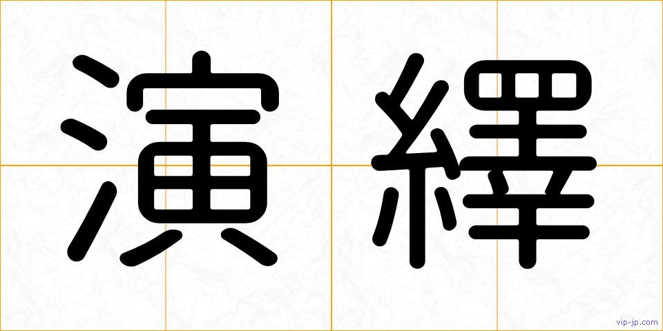演繹の画像