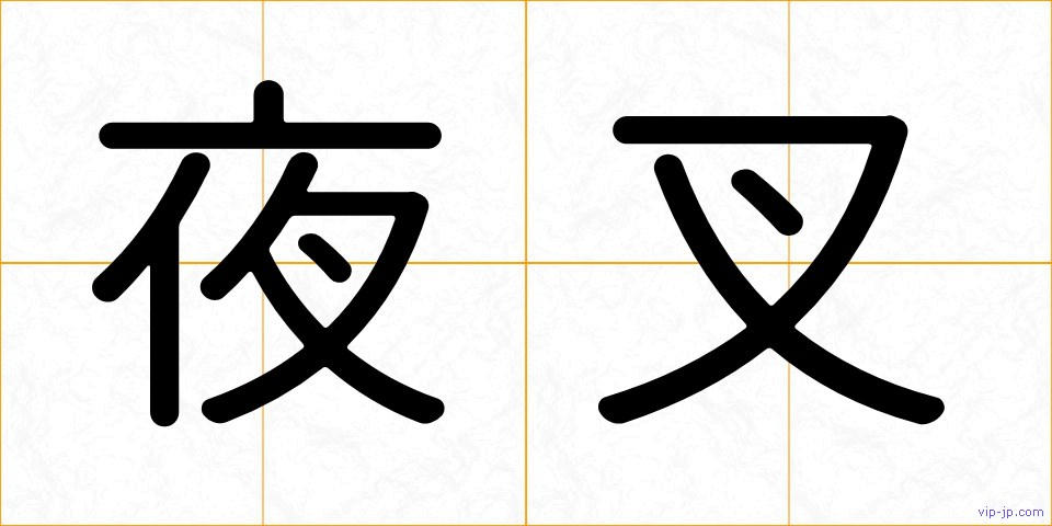 夜叉の画像