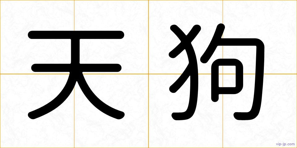 天狗の画像
