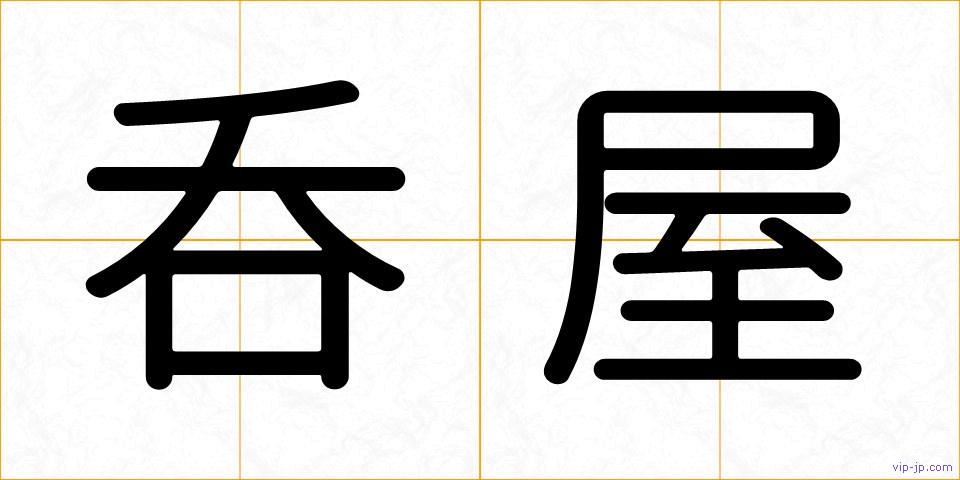 呑屋の画像