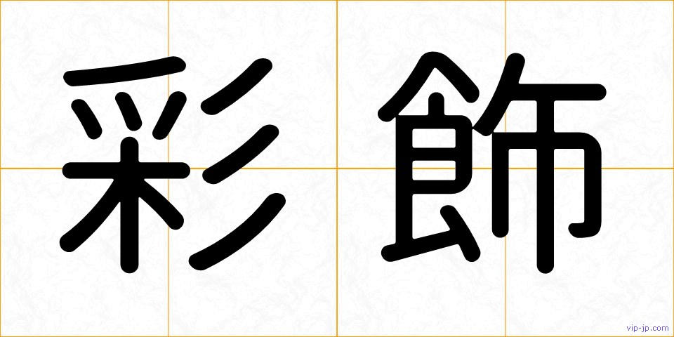 彩飾の画像