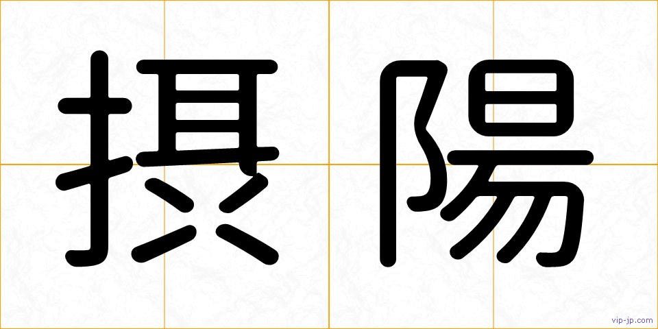 摂陽の画像