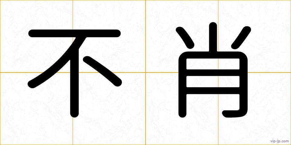 不肖の画像