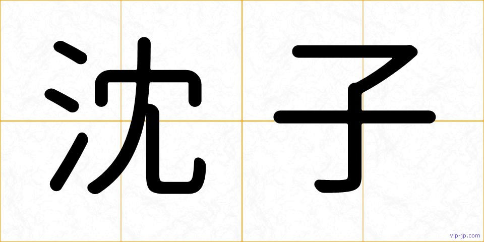 沈子の画像