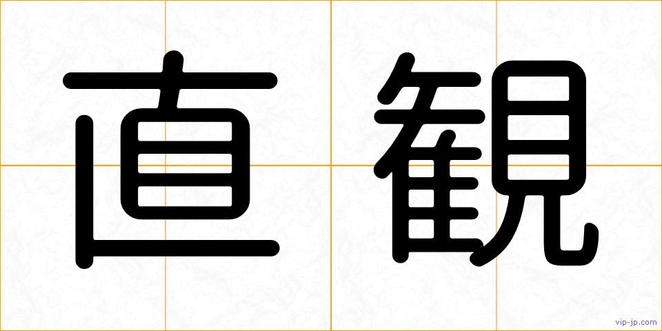 直観の画像