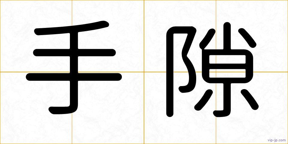 手隙の画像