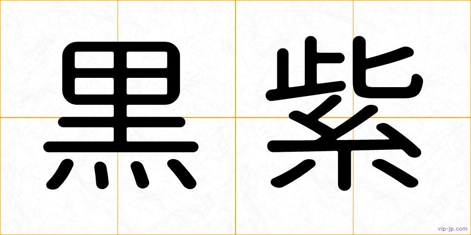 黒紫の画像