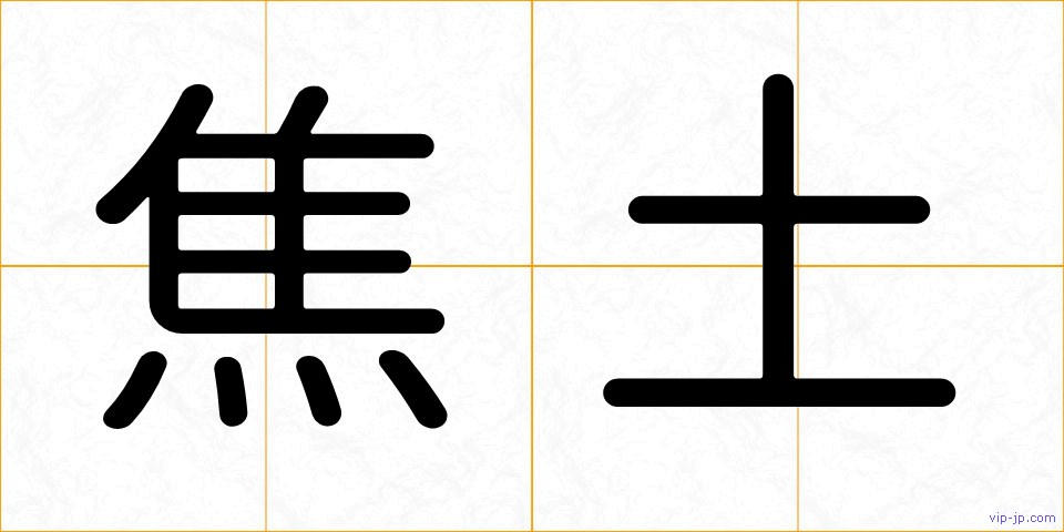 焦土の画像