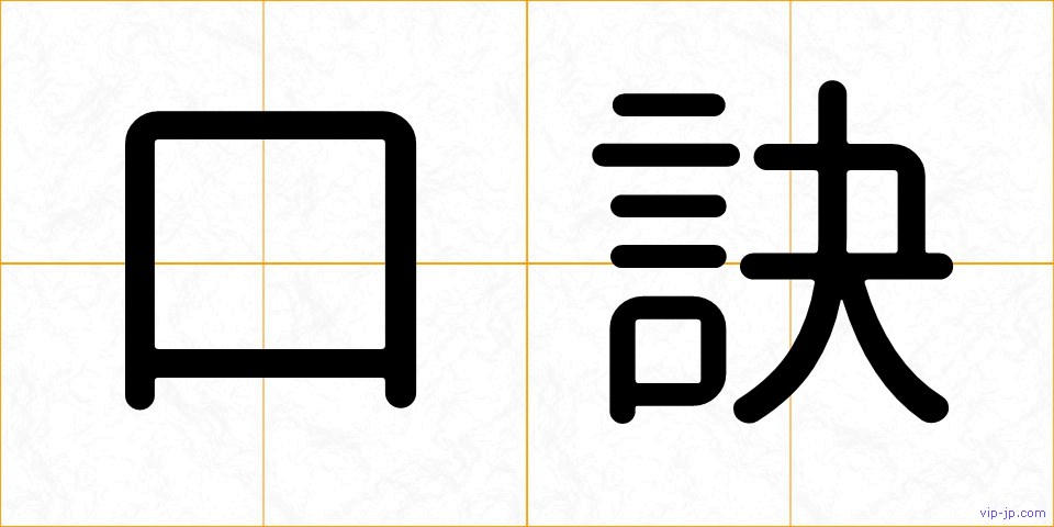 口訣の画像