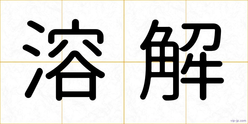 溶解の画像