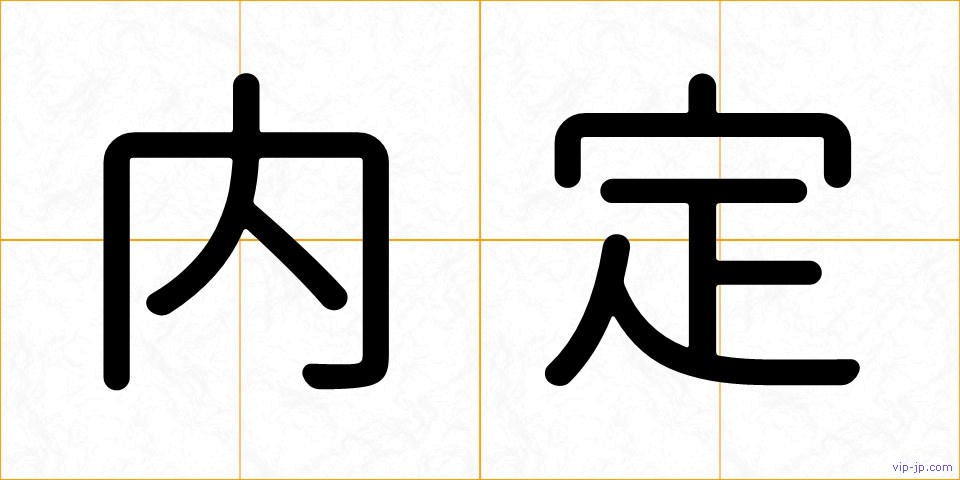 内定の画像