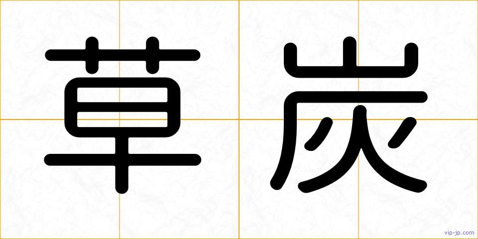 草炭の画像