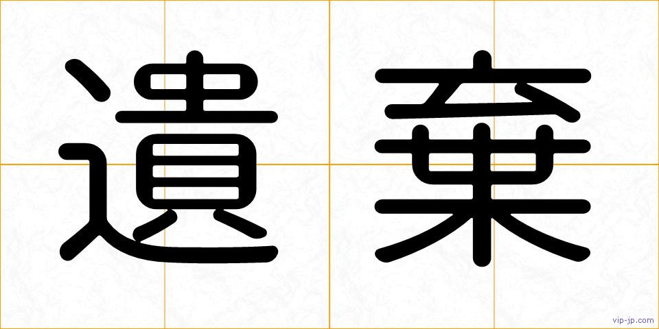 遺棄の画像