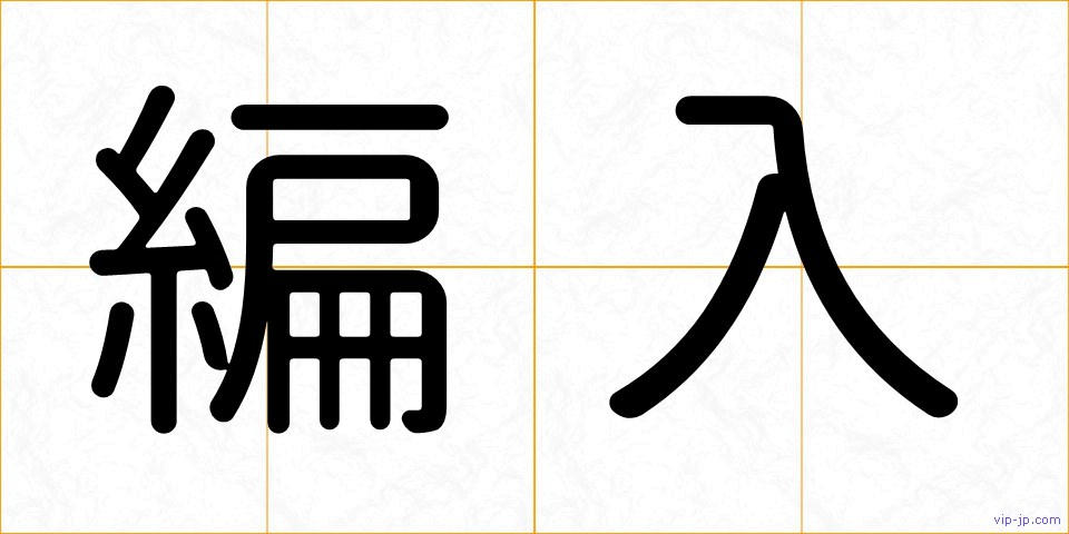 編入の画像