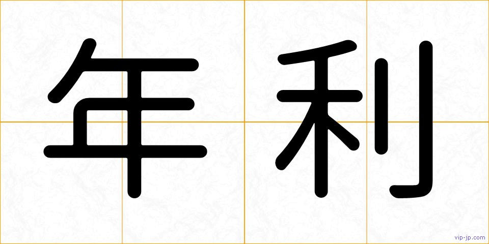 年利の画像