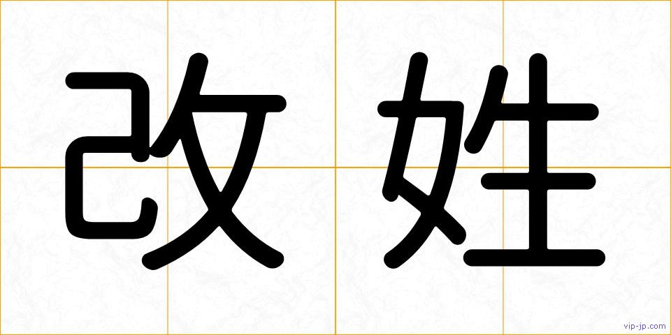 改姓の画像