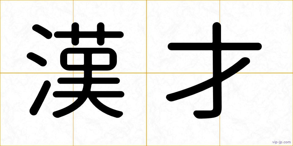 漢才の画像
