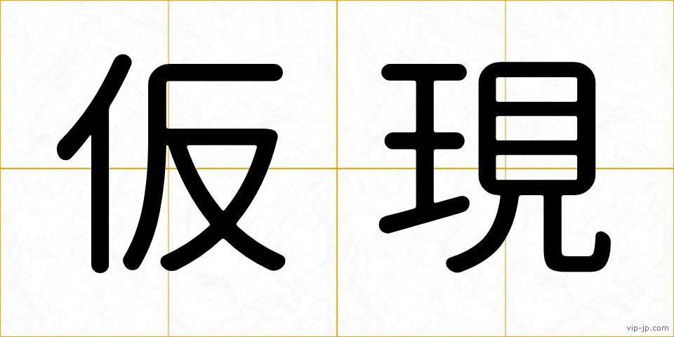仮現の画像
