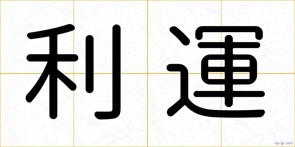 利運の画像