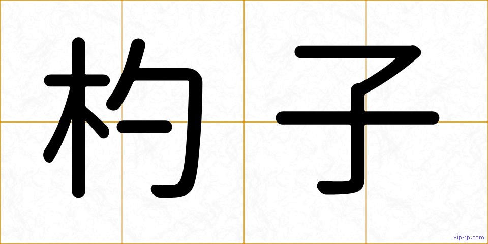 杓子の画像