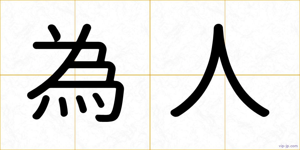 為人の画像