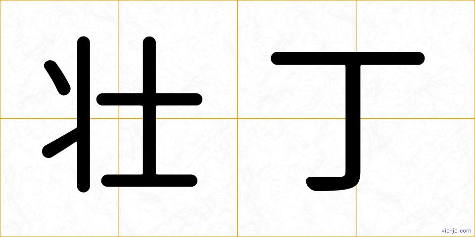 壮丁の画像