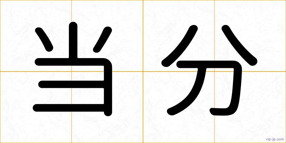 当分の画像