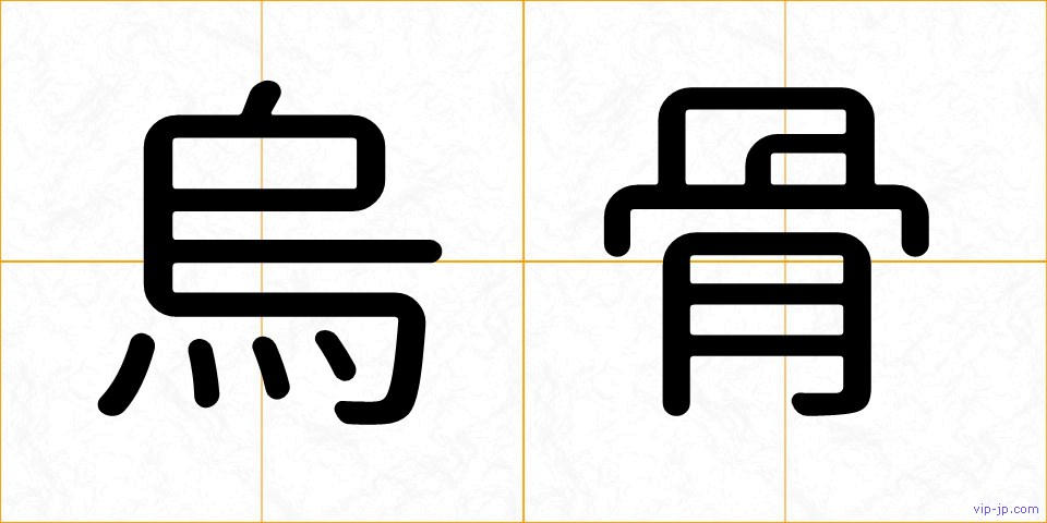 烏骨の画像
