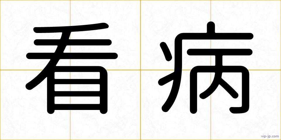 看病の画像
