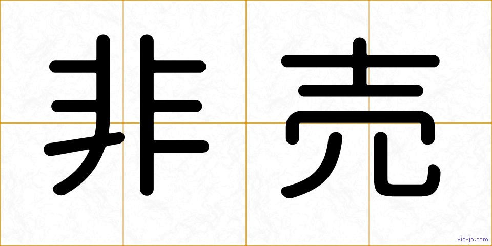 非売の画像