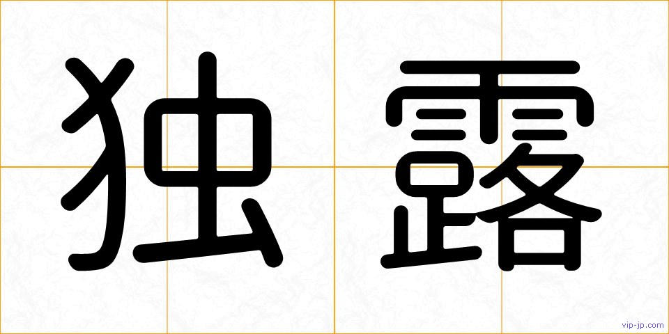 独露の画像