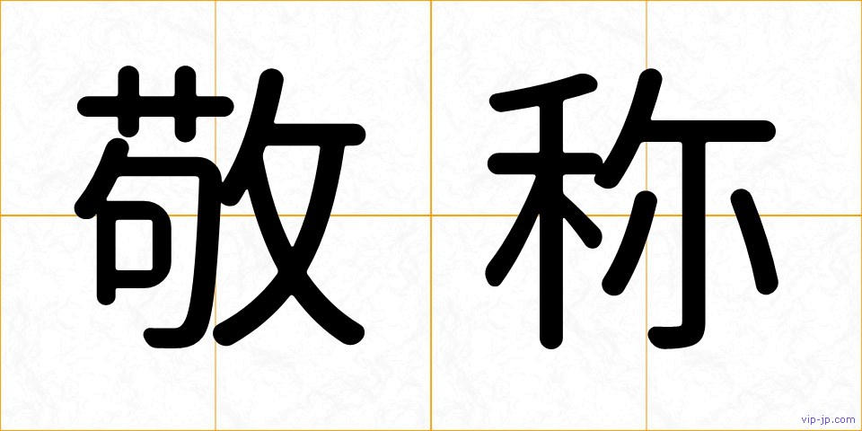 敬称の画像
