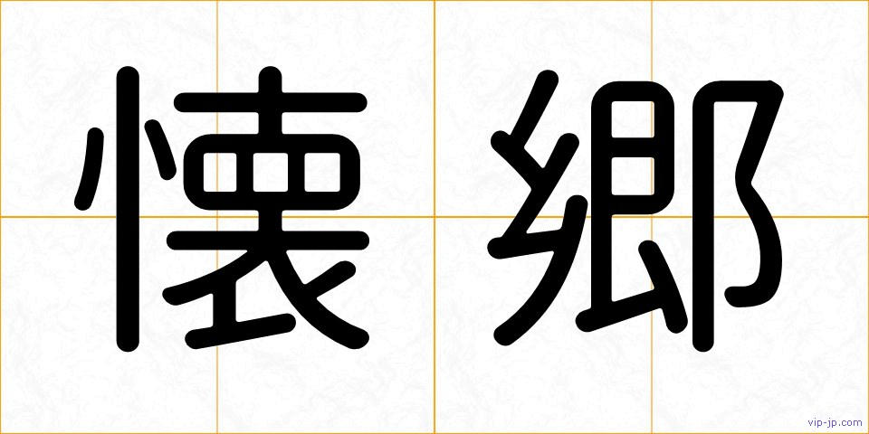 懐郷の画像