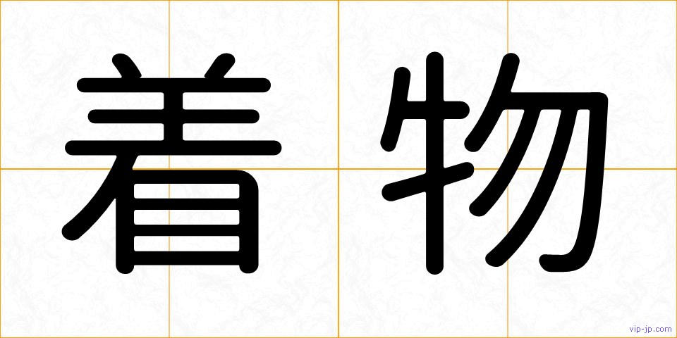着物の画像