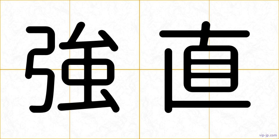 強直の画像