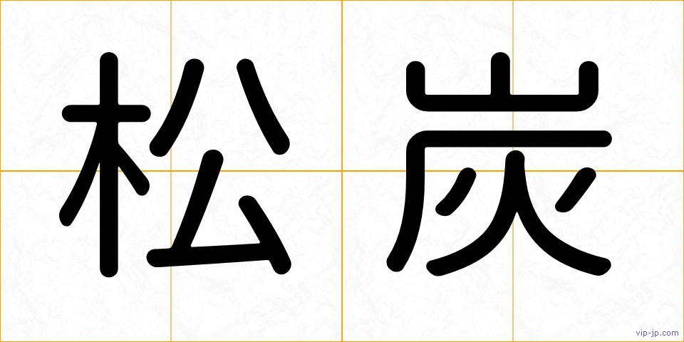松炭の画像