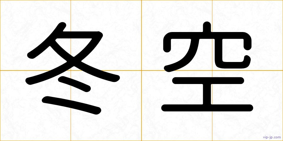 冬空の画像