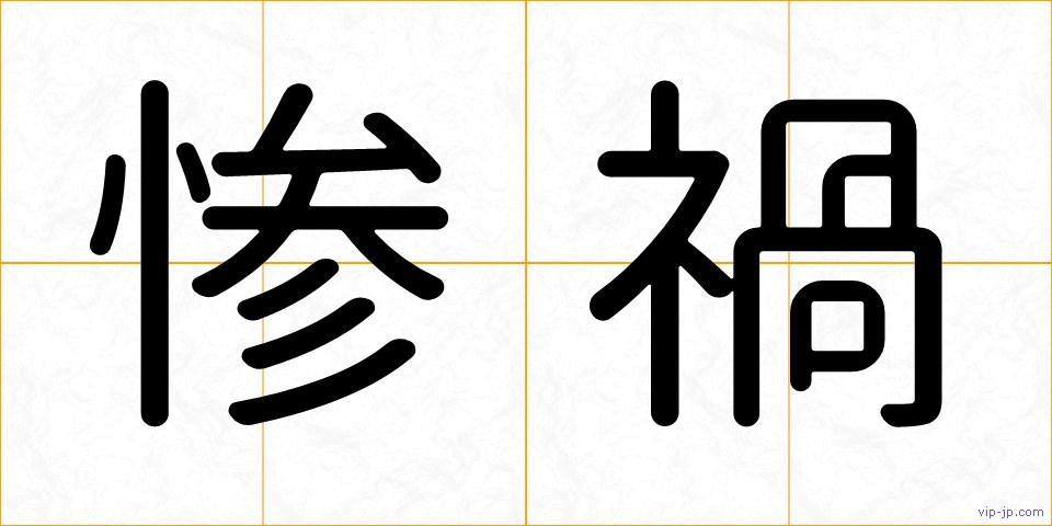 惨禍の画像
