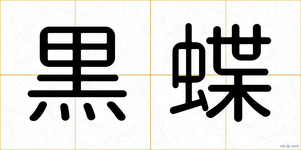 黒蝶の画像