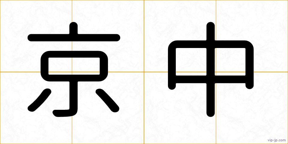 京中の画像