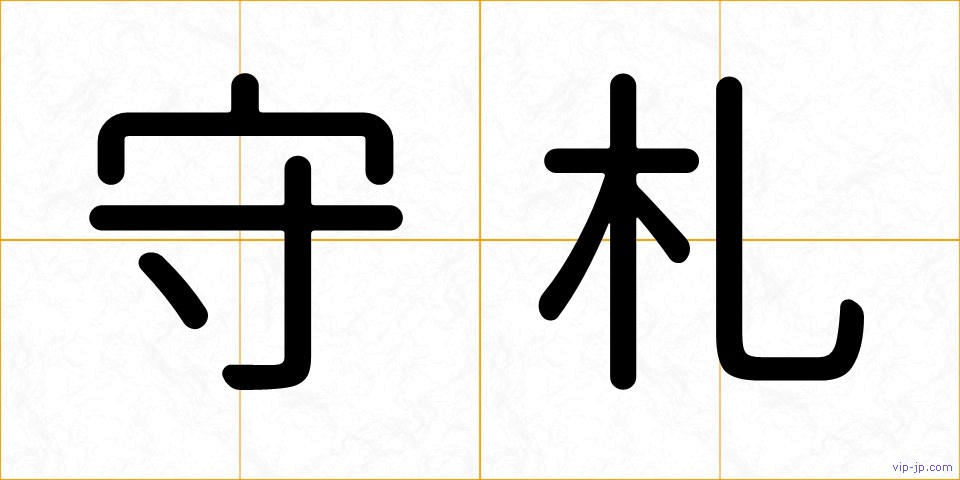 守札の画像